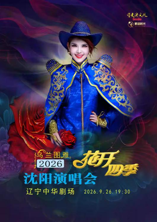 乌兰图雅演唱会沈阳站