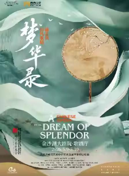 新古典国风歌剧《梦华录》杭州站