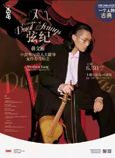 双弦纪 蒋文瀚中提琴与肩式大提琴上海站