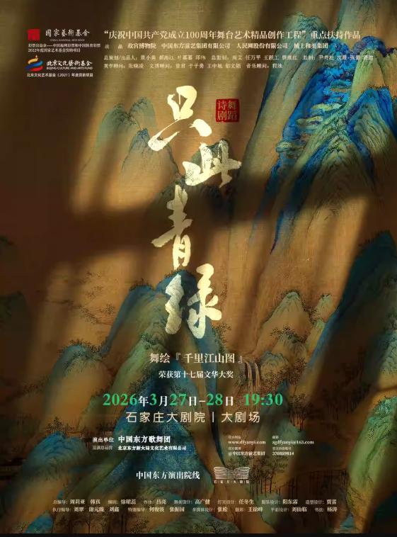 舞蹈诗剧《只此青绿》石家庄站