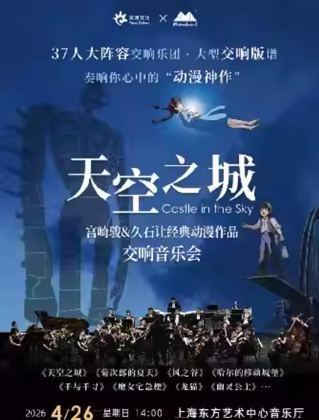 天空之城&middot;宫崎骏交响音乐会上海站