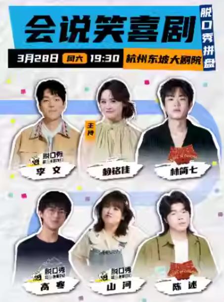 会说笑脱口秀拼盘杭州站