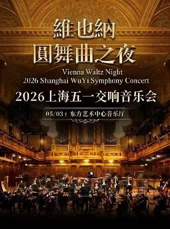 维也纳圆舞曲之夜上海站