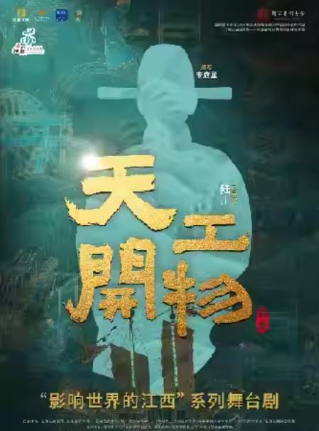 陆川导演作品舞剧《天工开物》常州站