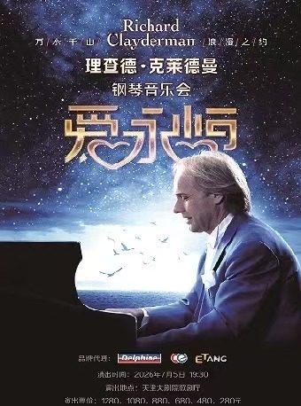 爱永恒理查德钢琴音乐会天津站