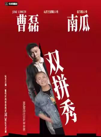 曹磊x南瓜脱口秀双拼秀西安站