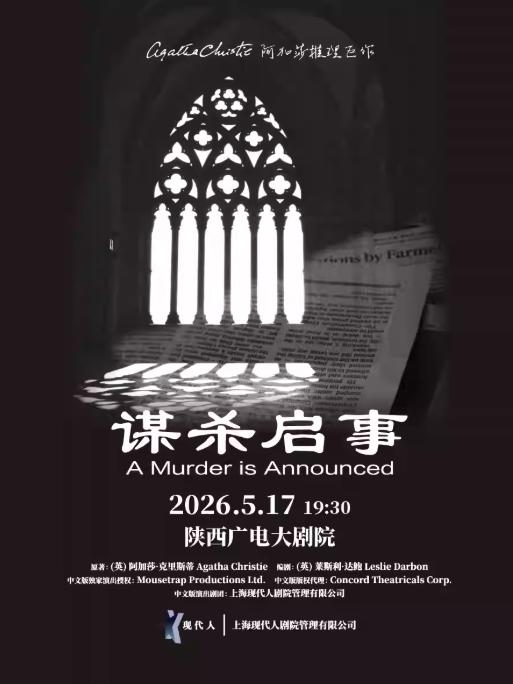 阿加莎推理悬疑《谋杀启事》西安站