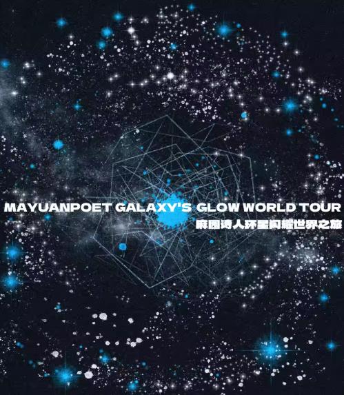 麻园诗人世界之旅宁波站