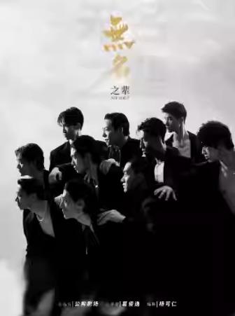 现代舞秀《无名之辈》西安站