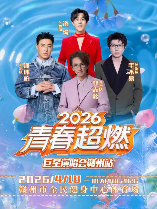 赣州青春超燃巨星演唱会