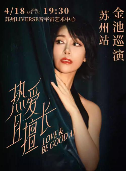 金池2026演唱会苏州站