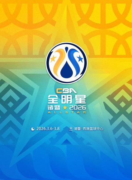 CBA全明星周末-星锐赛&全明星赛