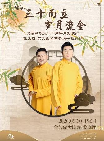 张九南高九成相声专场杭州站
