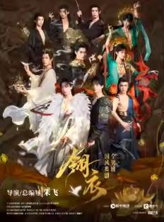 新&middot;国风舞剧《翎衣》济南站