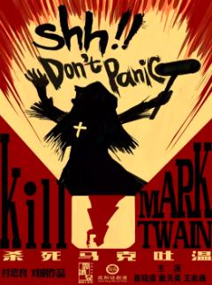 小剧场话剧《杀死马克吐温》沈阳站