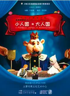 《小人国与大人国》上海站