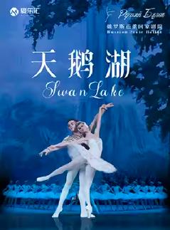 芭蕾舞《天鹅湖》西安站