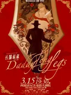 音乐剧《长腿叔叔》中文版西安站