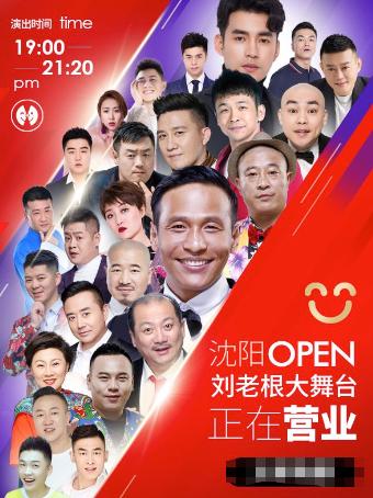 刘老根大舞台沈阳站