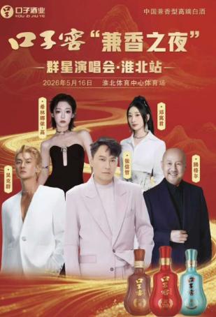 [买贵无忧]口子窖群星演唱会北京站