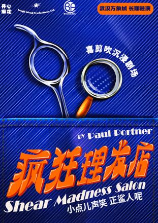 《疯狂理发店》武汉站