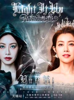 [买贵无忧]徐怀钰巡回演唱会无锡站