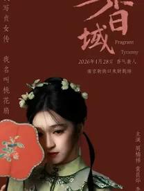 新街口深度好剧《香域》南京站