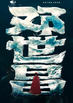 话剧《邓世昌》北京站