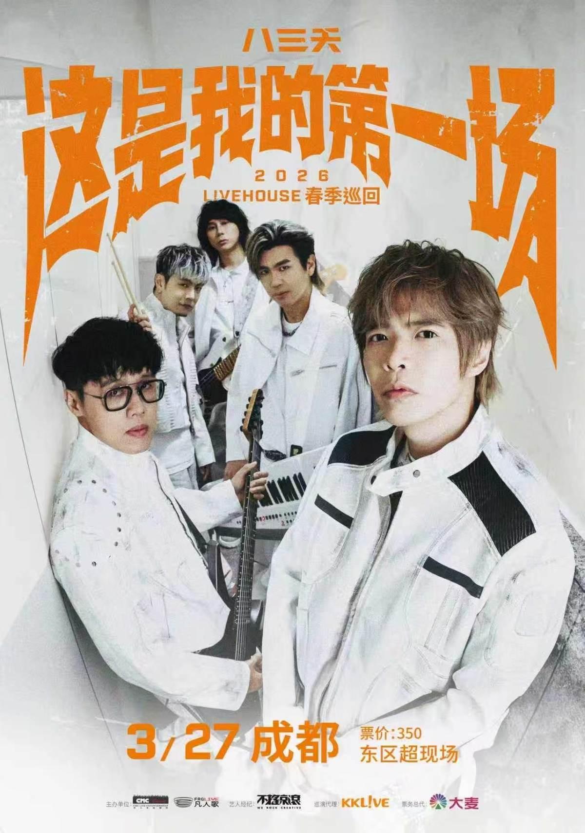 八三夭巡演成都站