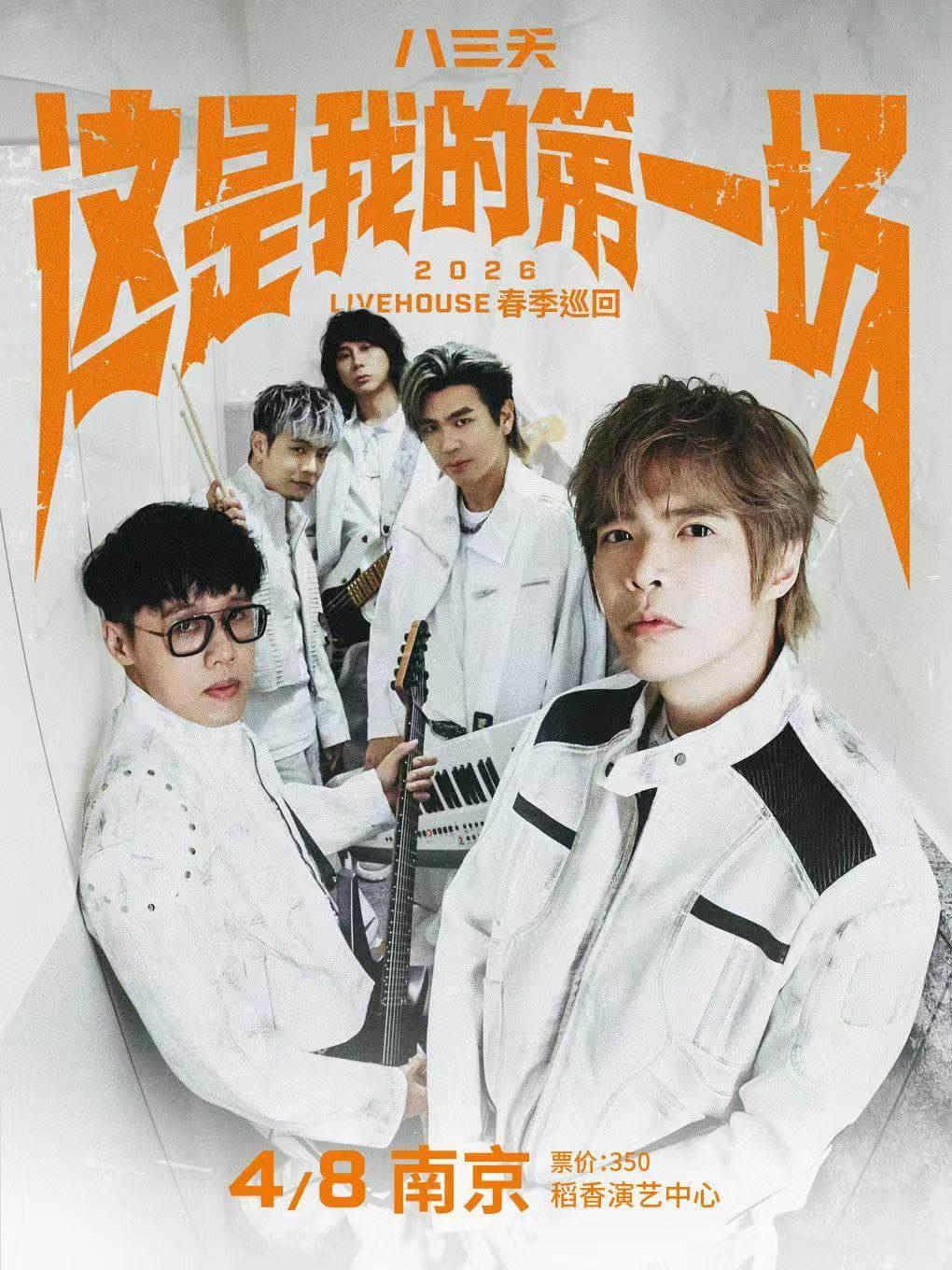 八三夭 2026春季巡回南京站