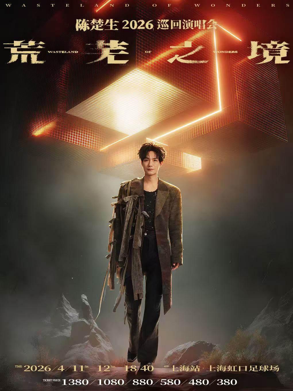 [补款链接]陈楚生巡回演唱会上海站