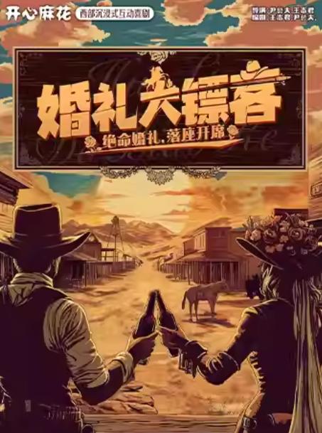 开心麻花《婚礼大镖客》沈阳站