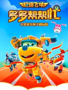 超级飞侠亲子剧《多多帮帮忙》杭州站