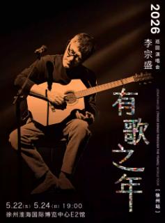 [抢先购]李宗盛演唱会徐州站