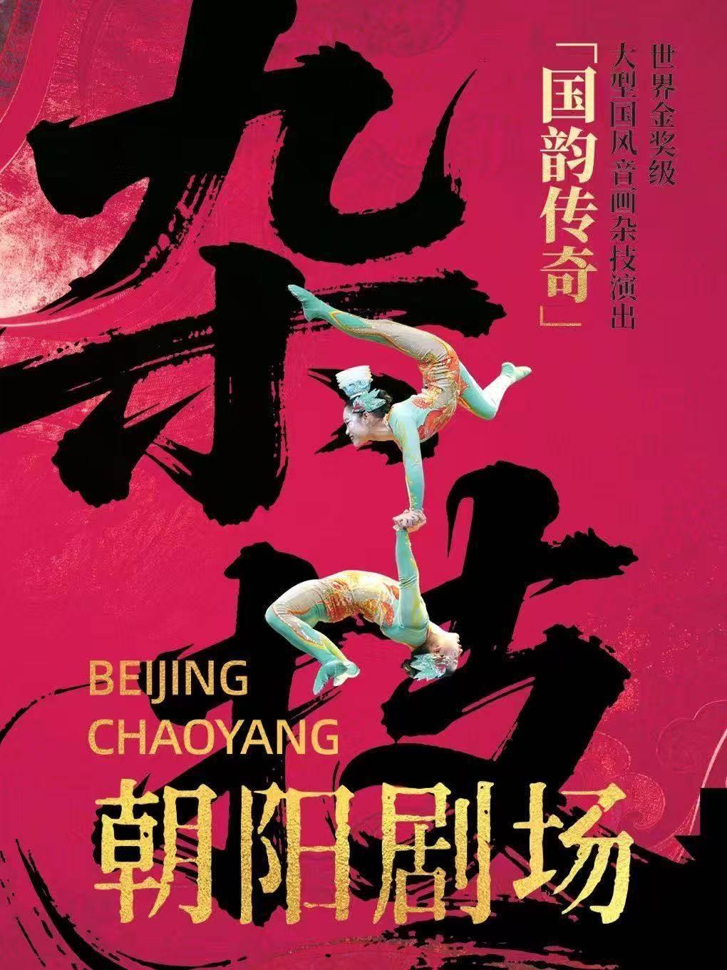 大型杂技演出《国韵传奇》北京站