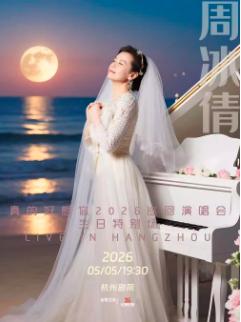 周冰倩巡回演唱会杭州站