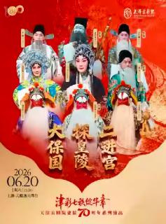 京剧《大保国&middot;探皇陵&middot;二进宫》上海站