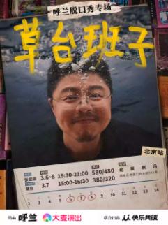 呼兰脱口秀专场《草台班子》北京站