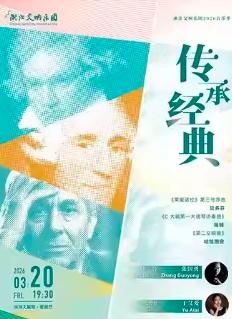 浙江交响乐团-传承经典杭州站