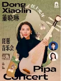 董晓琳琵琶音乐会上海站