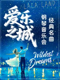 《爱乐之城La La Land》杭州站