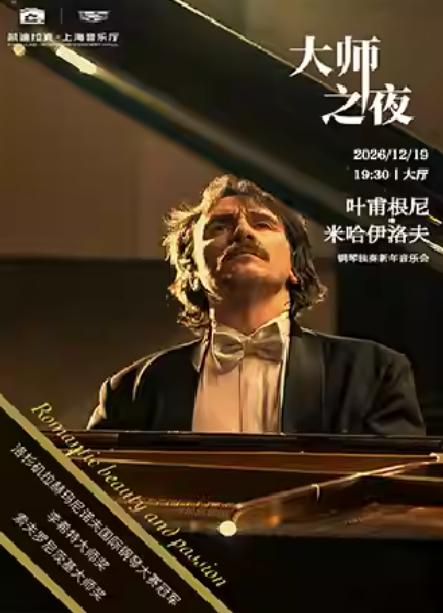 叶甫根尼・米哈伊洛夫音乐会上海站