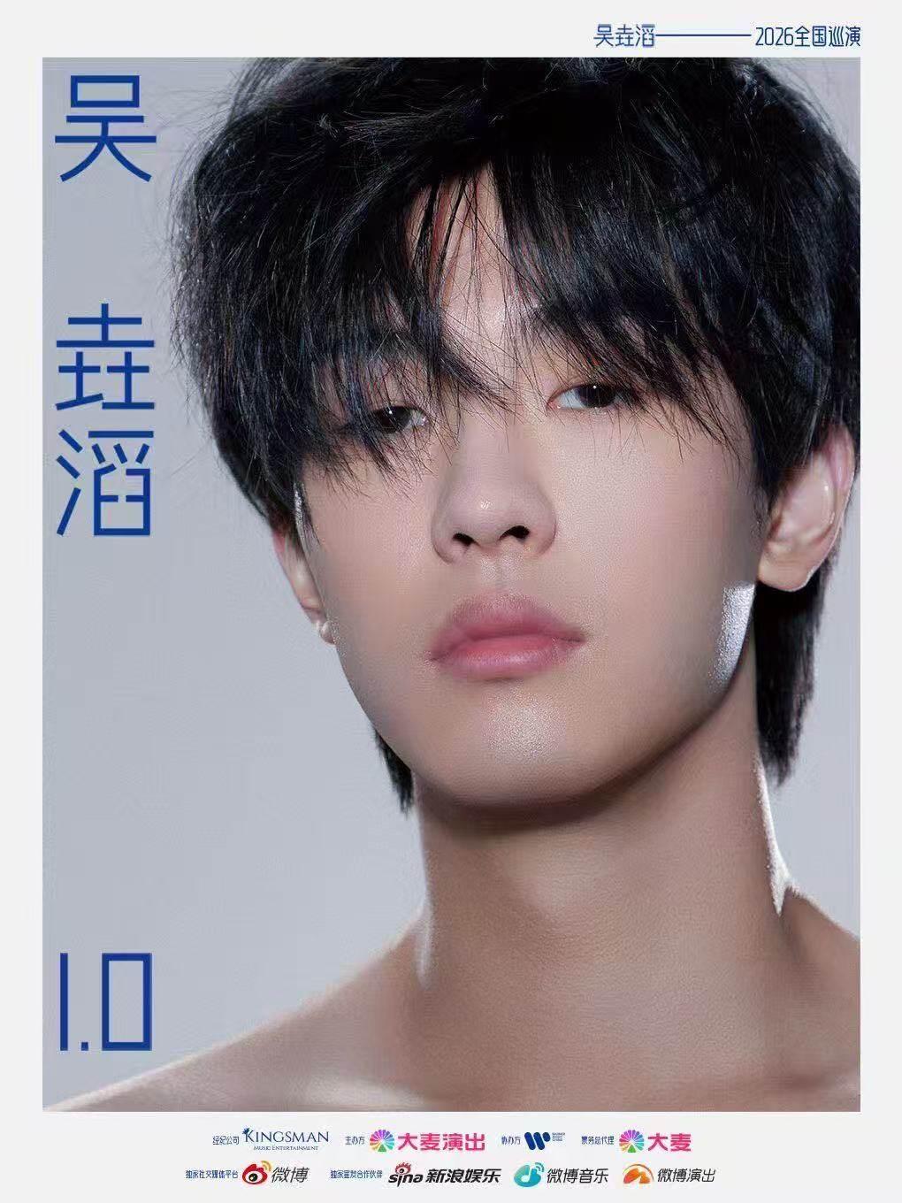 吴垚滔2026巡演长沙站