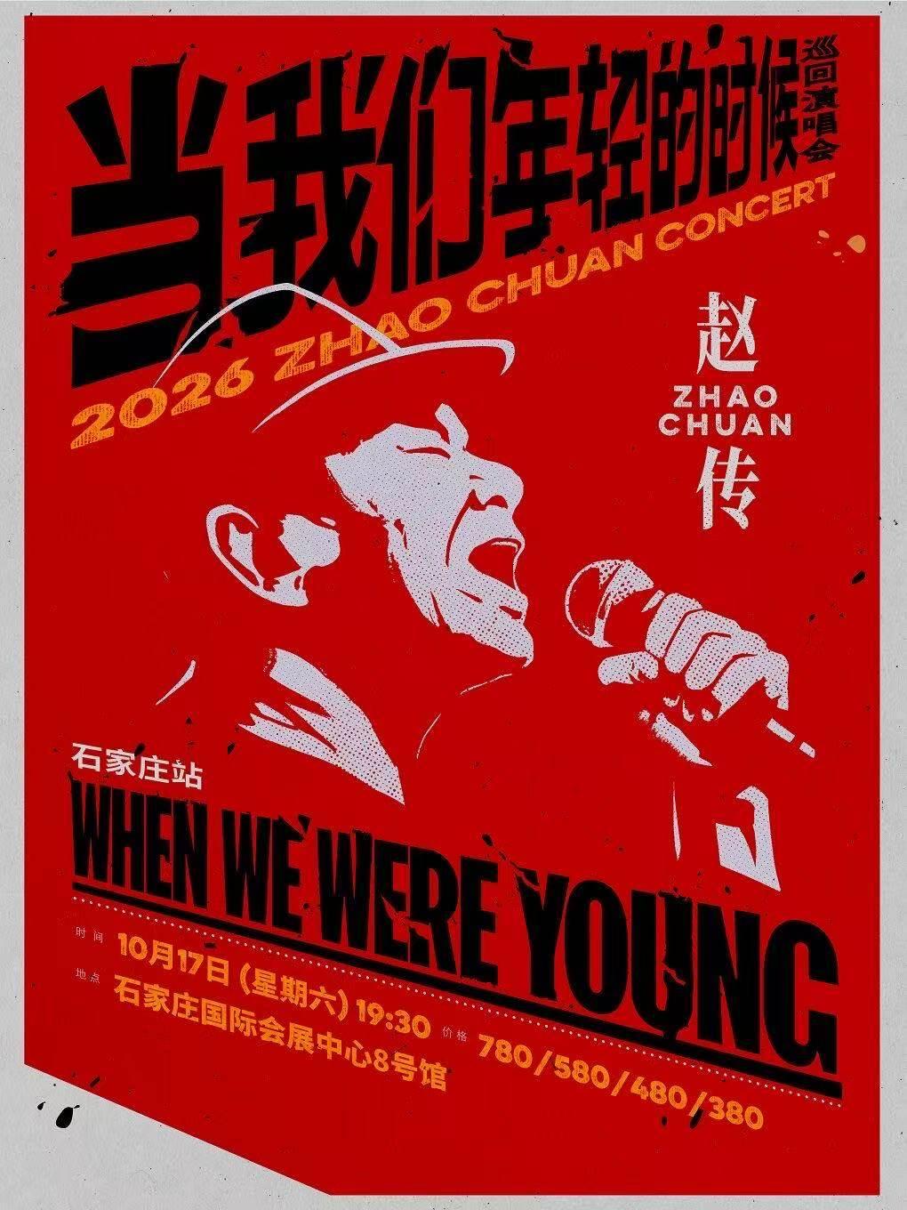 [买贵无忧]赵传演唱会石家庄站