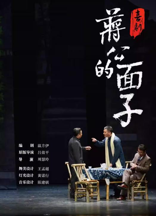 喜剧《蒋公的面子》南京站