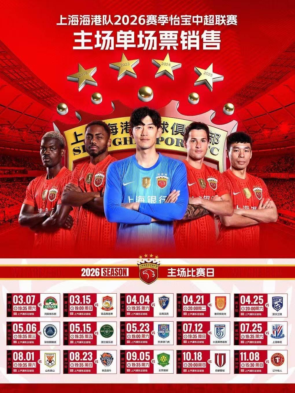 海港2026赛季主场赛事上海站