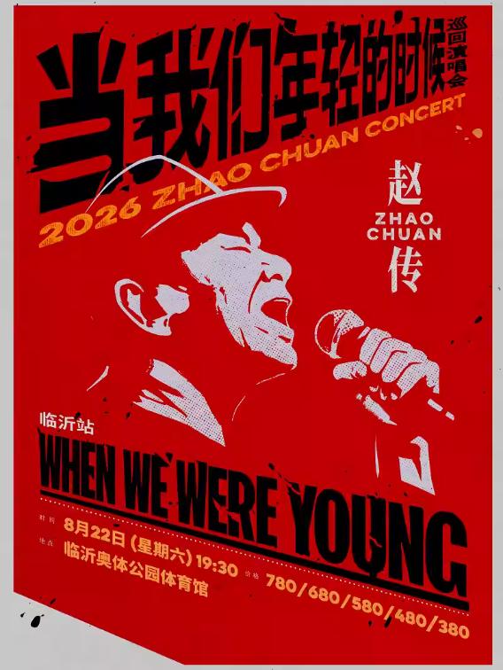 [买贵无忧]赵传演唱会临沂站