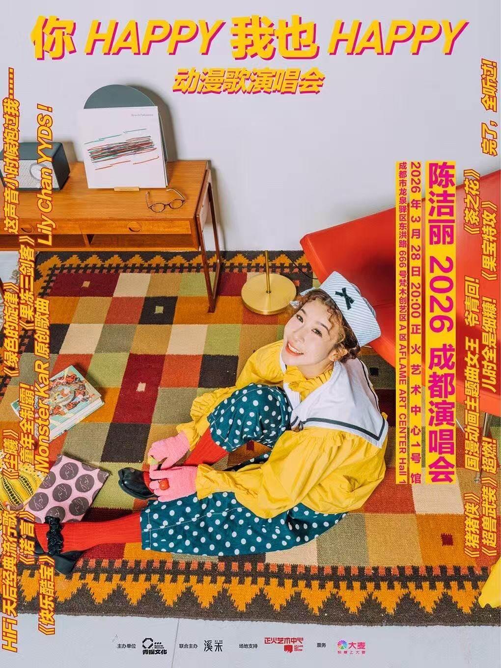 陈洁丽演唱会成都站