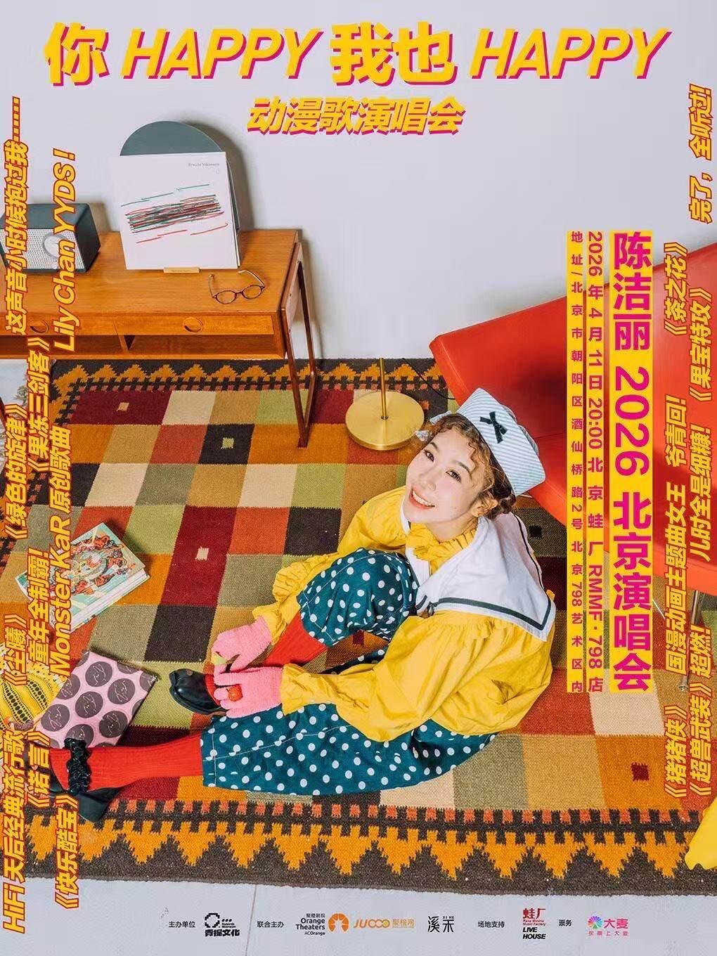 陈洁丽演唱会北京站