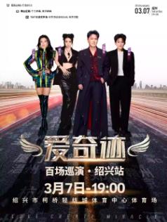 [买贵无忧]爱奇迹百场巡演绍兴站